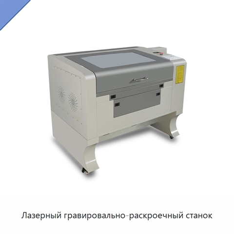 Лазерный гравировально-раскроечный станок