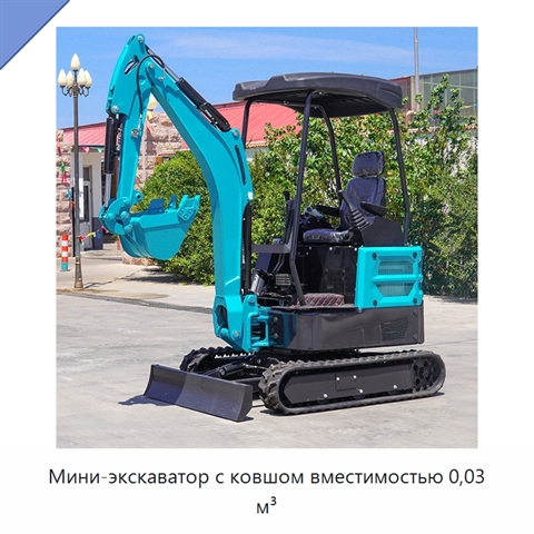 Мини-экскаватор с ковшом вместимостью 0,03 м³