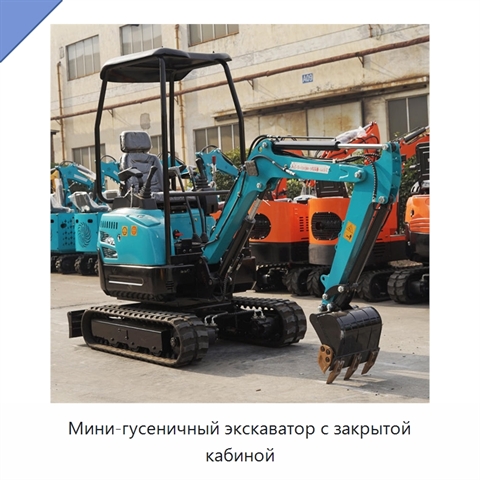 Мини-гусеничный экскаватор с закрытой кабиной