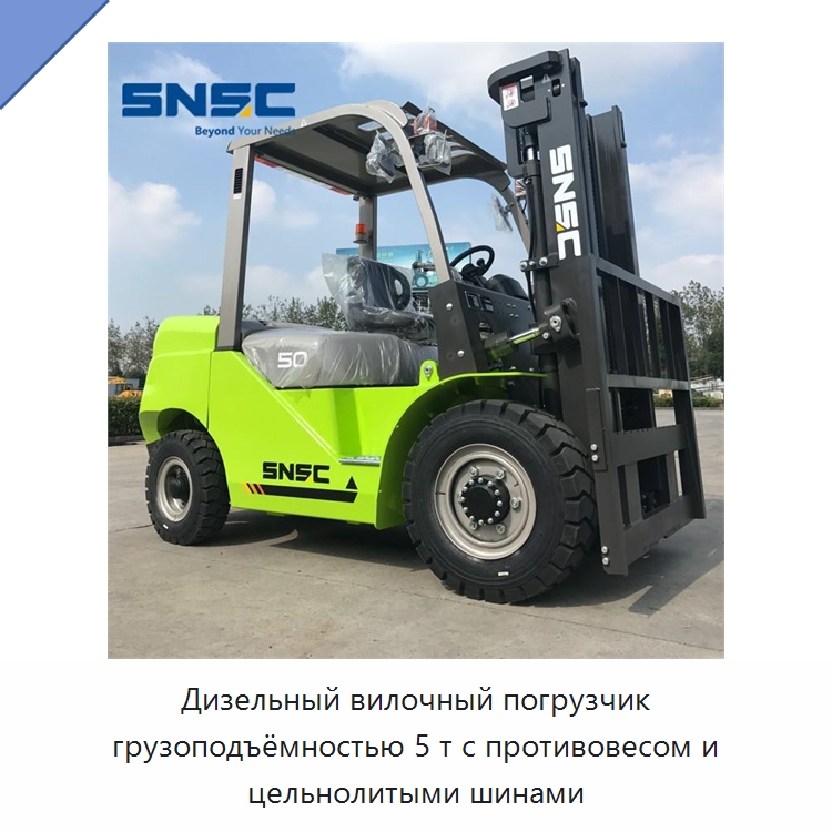Дизельный вилочный погрузчик грузоподъёмностью 5 т с противовесом и цельнолитыми шинами — Вилочные погрузчики