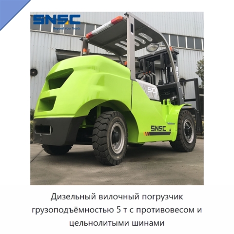 Дизельный вилочный погрузчик грузоподъёмностью 5 т с противовесом и цельнолитыми шинами