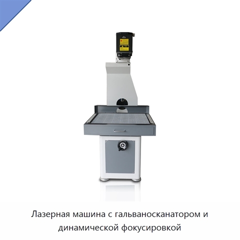 Лазерная машина с гальваносканатором и динамической фокусировкой