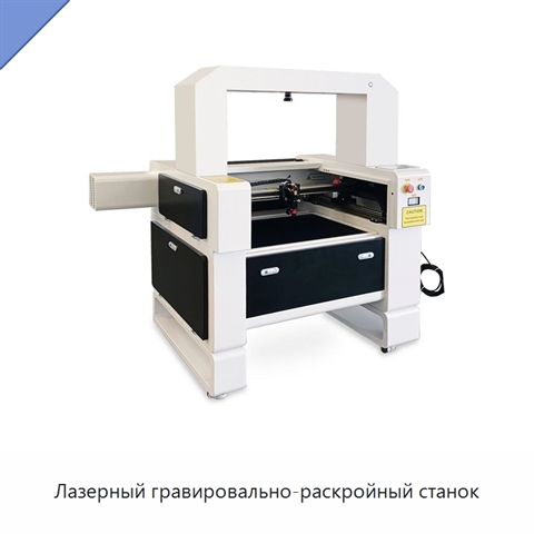 Лазерный гравировально-раскройный станок