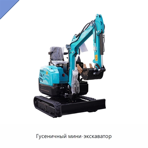 Гусеничный мини-экскаватор