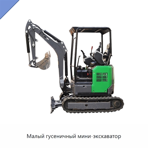 Малый гусеничный мини-экскаватор