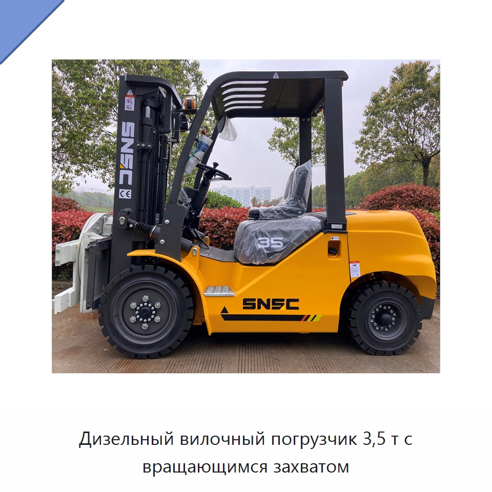 Дизельный вилочный погрузчик 3,5 т с вращающимся захватом — Вилочные погрузчики