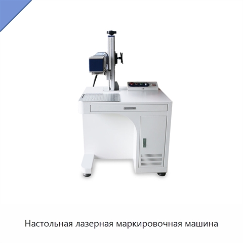 Настольная лазерная маркировочная машина