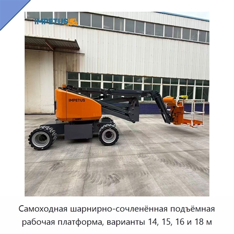Самоходная шарнирно-сочленённая подъёмная рабочая платформа, варианты 14, 15, 16 и 18 м