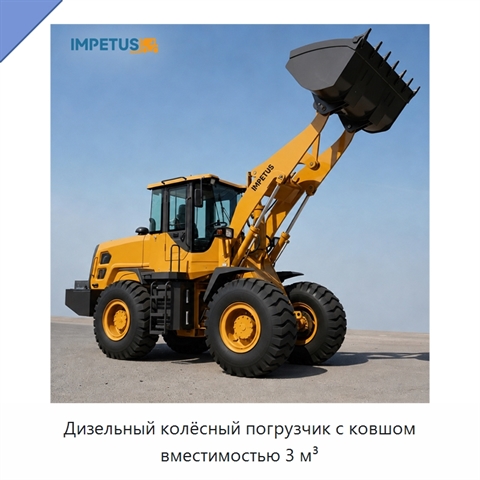 Дизельный колёсный погрузчик с ковшом вместимостью 3 м³
