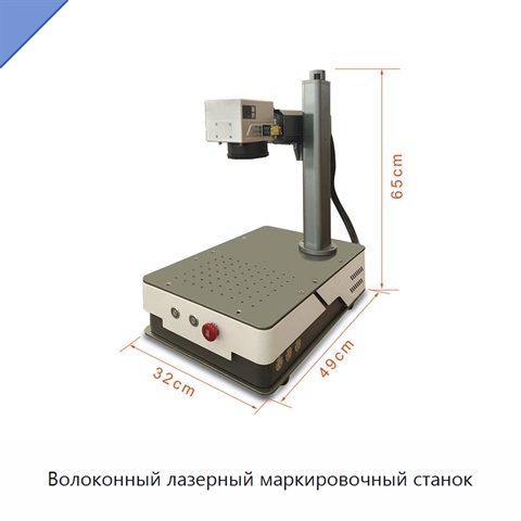 Волоконный лазерный маркировочный станок