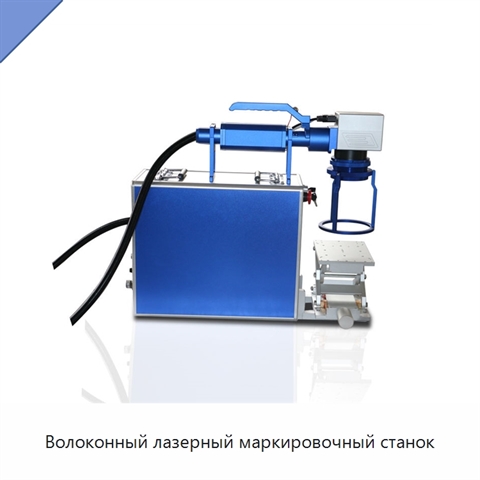 Волоконный лазерный маркировочный станок