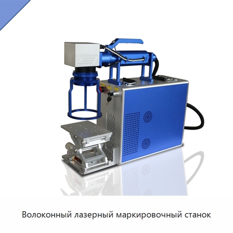 Волоконный лазерный маркировочный станок