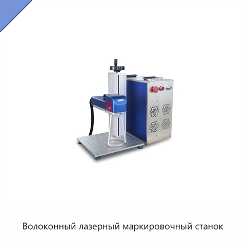 Волоконный лазерный маркировочный станок