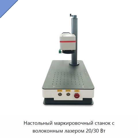 Настольный маркировочный станок с волоконным лазером 20/30 Вт
