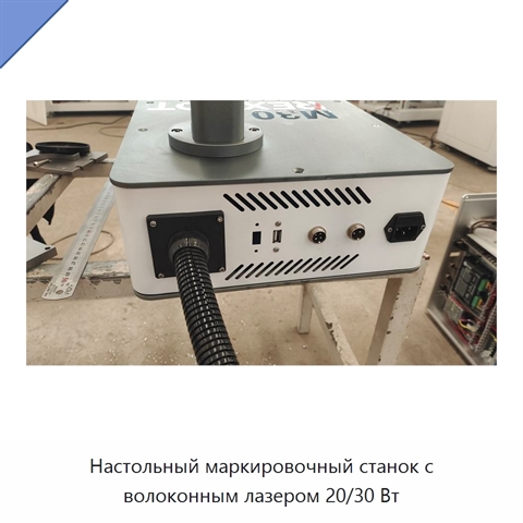 Настольный маркировочный станок с волоконным лазером 20/30 Вт