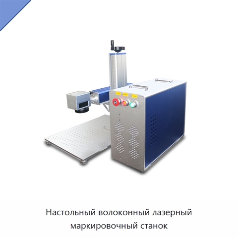 Настольный волоконный лазерный маркировочный станок