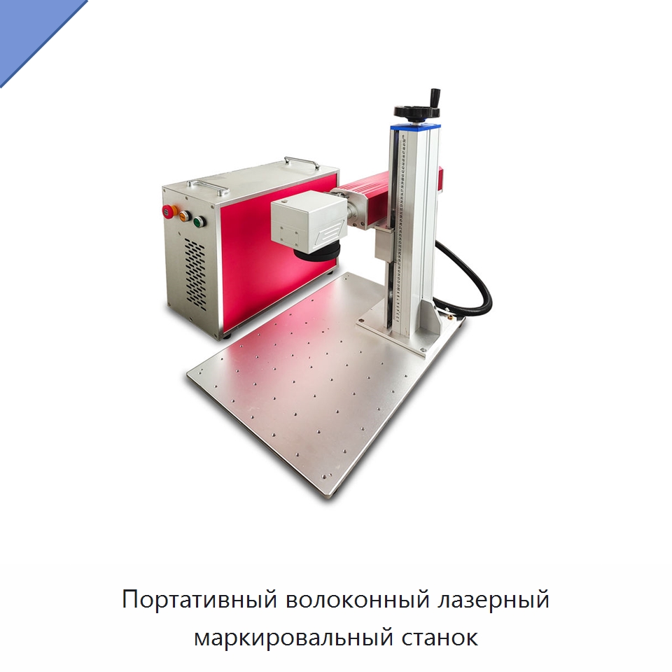 Портативный волоконный лазерный маркировальный станок — Лазерные маркировочные станки