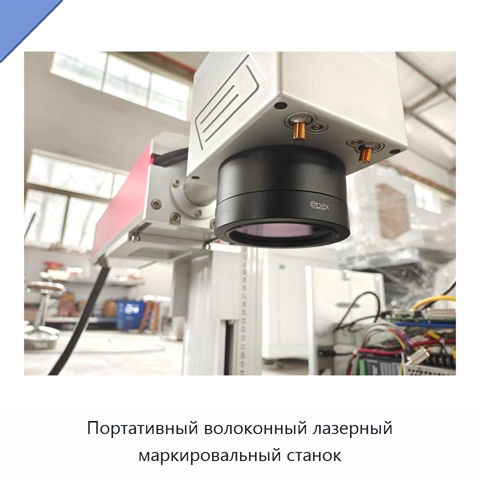 Портативный волоконный лазерный маркировальный станок