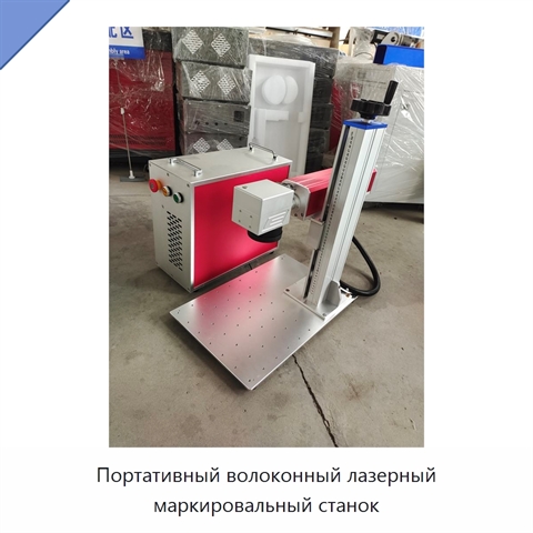 Портативный волоконный лазерный маркировальный станок