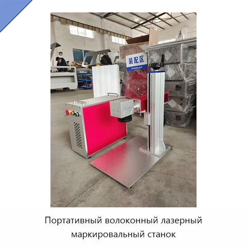 Портативный волоконный лазерный маркировальный станок