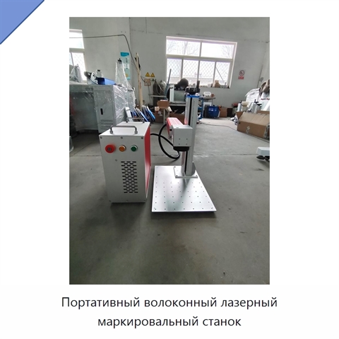 Портативный волоконный лазерный маркировальный станок