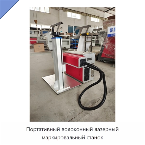 Портативный волоконный лазерный маркировальный станок