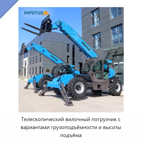 Телескопический вилочный погрузчик с вариантами грузоподъёмности и высоты подъёма