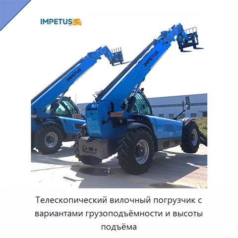 Телескопический вилочный погрузчик с вариантами грузоподъёмности и высоты подъёма