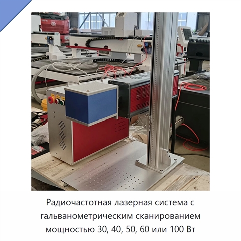 Радиочастотная лазерная система с гальванометрическим сканированием мощностью 30, 40, 50, 60 или 100 Вт