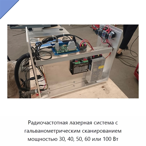 Радиочастотная лазерная система с гальванометрическим сканированием мощностью 30, 40, 50, 60 или 100 Вт