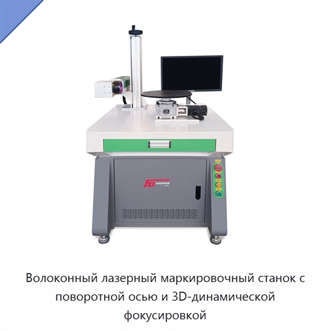 Волоконный лазерный маркировочный станок с поворотной осью и 3D-динамической фокусировкой