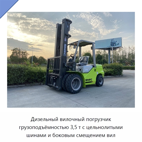Дизельный вилочный погрузчик грузоподъёмностью 3,5 т с цельнолитыми шинами и боковым смещением вил