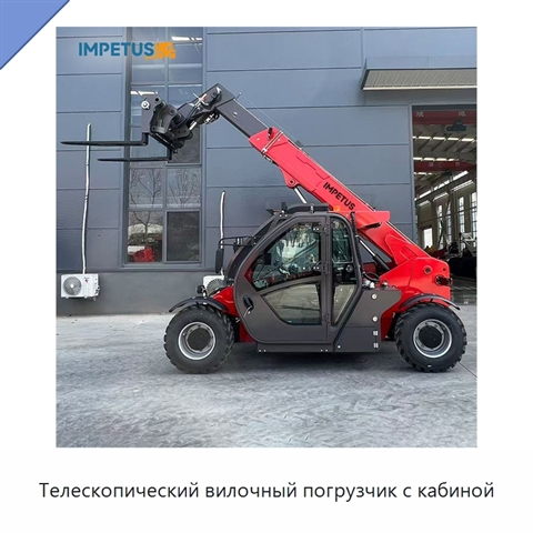 Телескопический вилочный погрузчик с кабиной