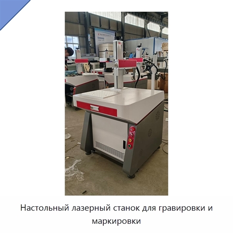 Настольный лазерный станок для гравировки и маркировки