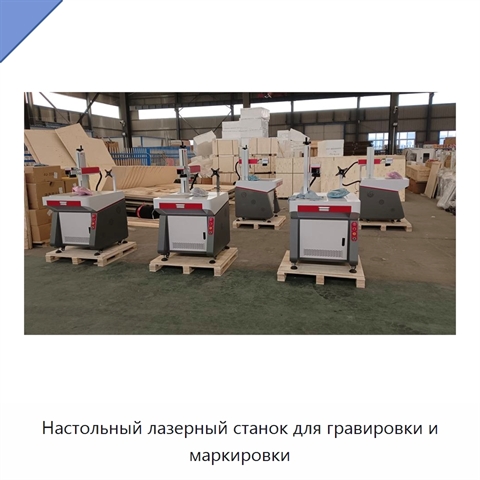 Настольный лазерный станок для гравировки и маркировки