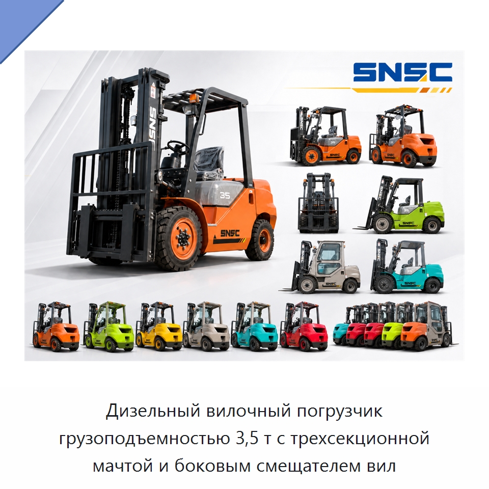 Дизельный вилочный погрузчик грузоподъемностью 3,5 т с трехсекционной мачтой и боковым смещателем вил — Вилочные погрузчики