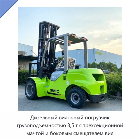 Дизельный вилочный погрузчик грузоподъемностью 3,5 т с трехсекционной мачтой и боковым смещателем вил