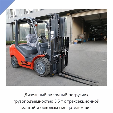 Дизельный вилочный погрузчик грузоподъемностью 3,5 т с трехсекционной мачтой и боковым смещателем вил