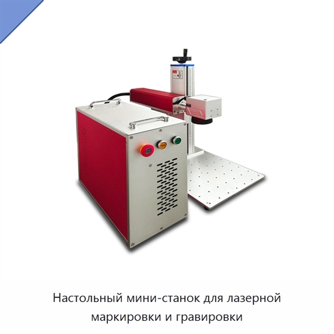 Настольный мини-станок для лазерной маркировки и гравировки