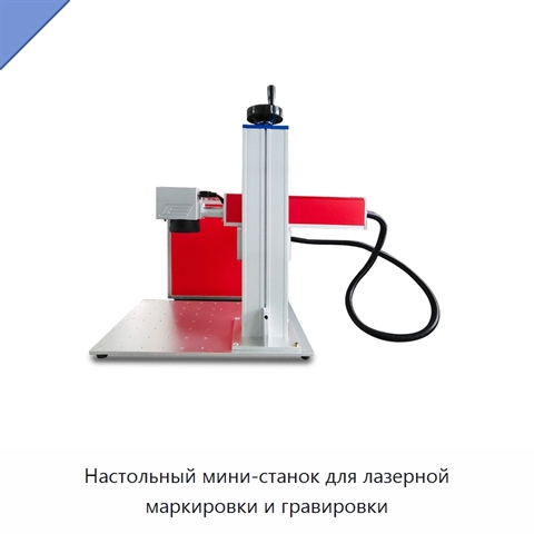 Настольный мини-станок для лазерной маркировки и гравировки