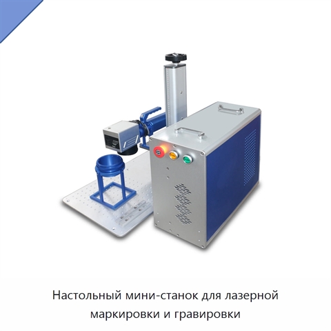 Настольный мини-станок для лазерной маркировки и гравировки