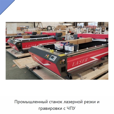Промышленный станок лазерной резки и гравировки с ЧПУ
