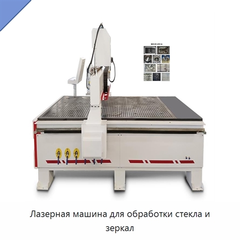 Лазерная машина для обработки стекла и зеркал