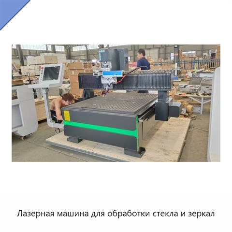 Лазерная машина для обработки стекла и зеркал