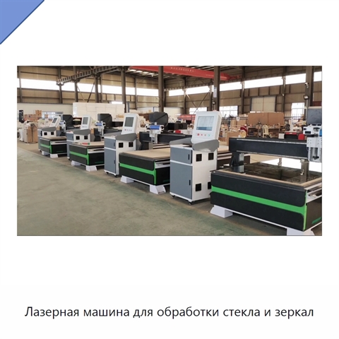Лазерная машина для обработки стекла и зеркал