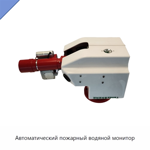 Автоматический пожарный водяной монитор