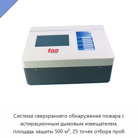 Система сверхраннего обнаружения пожара с аспирационным дымовым извещателем, площадь защиты 500 м², 25 точек отбора проб