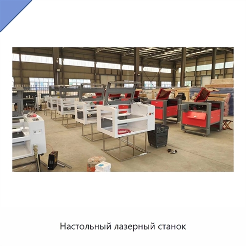 Настольный лазерный станок