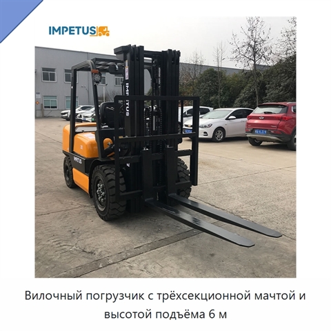 Вилочный погрузчик с трёхсекционной мачтой и высотой подъёма 6 м
