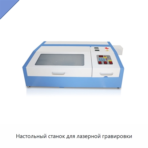 Настольный станок для лазерной гравировки